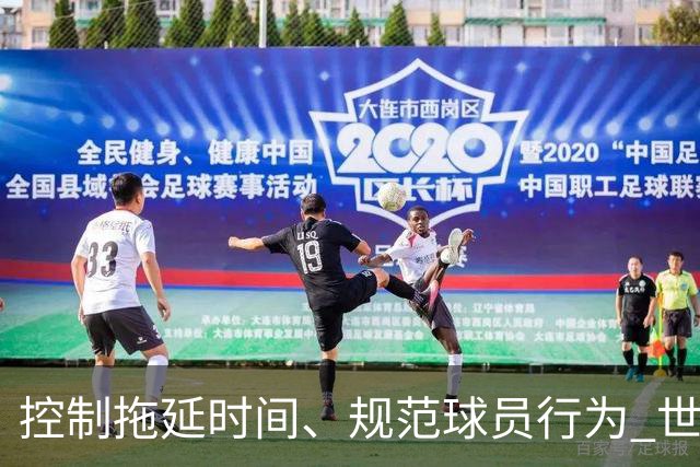 控制拖延时间、规范球员行为 世界杯推动足球比赛规则迭代升级