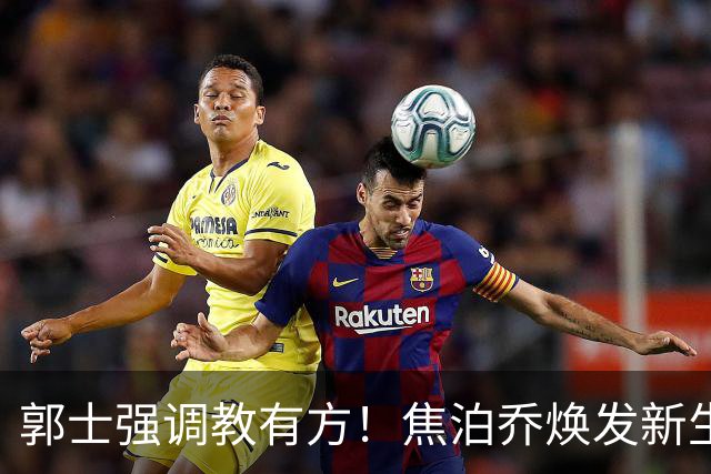 郭士强调教有方！焦泊乔焕发新生，徐昕篮下称王，杜锋用人存疑