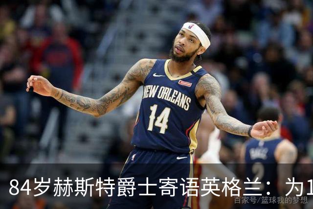 84岁赫斯特爵士寄语英格兰：为1966年的兄弟们赢下世界杯