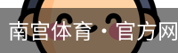 南宫体育·官方网站-NG体育SPORTS